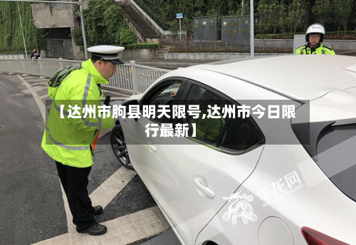 【达州市朐县明天限号,达州市今日限行最新】-第1张图片