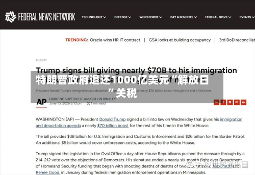 特朗普政府退还1000亿美元“解放日	”关税-第2张图片