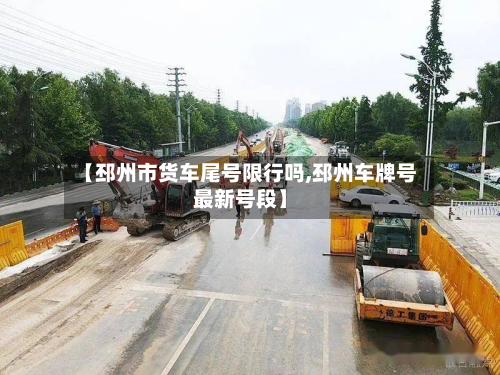 【邳州市货车尾号限行吗,邳州车牌号最新号段】-第1张图片