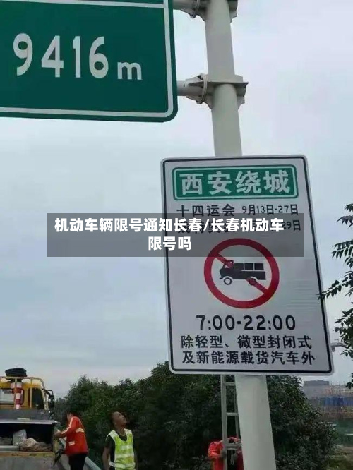 机动车辆限号通知长春/长春机动车限号吗-第3张图片