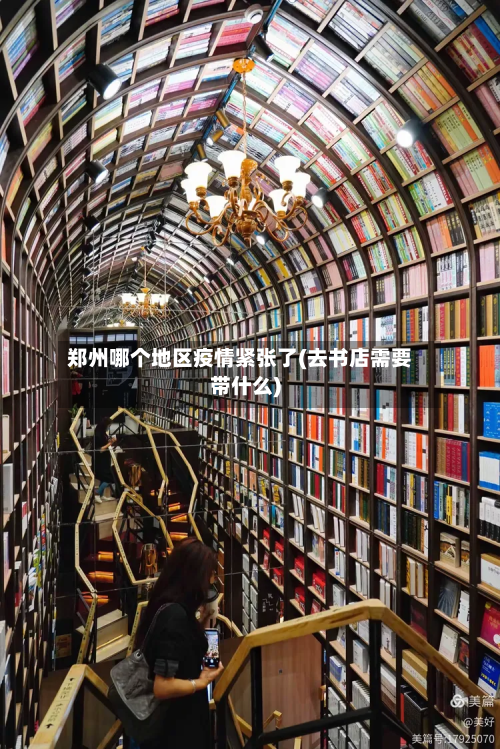 郑州哪个地区疫情紧张了(去书店需要带什么)-第1张图片