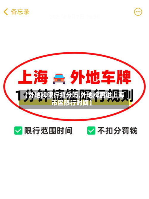 【外地牌限行扣分吗,外地牌照进上海市区限行时间】-第3张图片