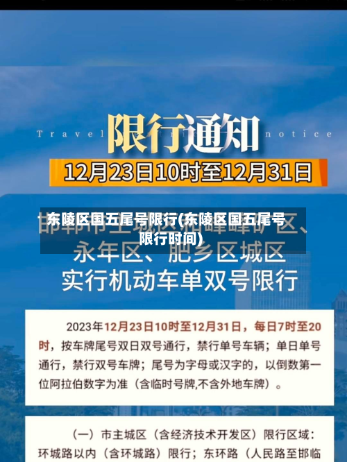 东陵区国五尾号限行(东陵区国五尾号限行时间)