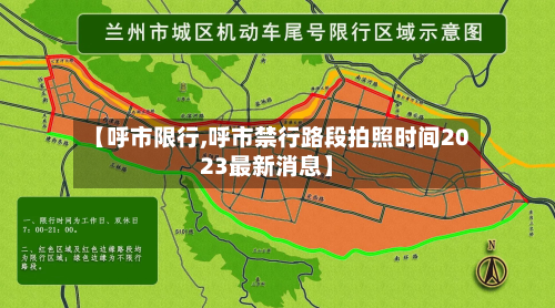 【呼市限行,呼市禁行路段拍照时间2023最新消息】-第3张图片