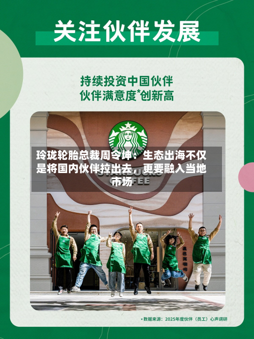 玲珑轮胎总裁周令坤：生态出海不仅是将国内伙伴拉出去，更要融入当地市场-第2张图片
