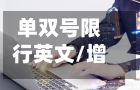 单双号限行英文/增值税缴纳逾期