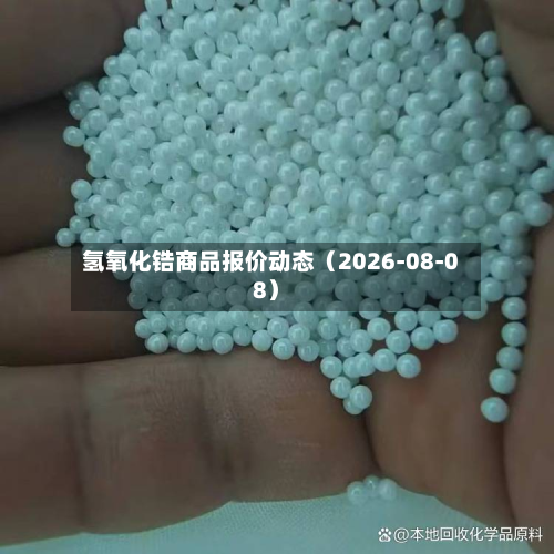 氢氧化锆商品报价动态（2026-08-08）-第1张图片