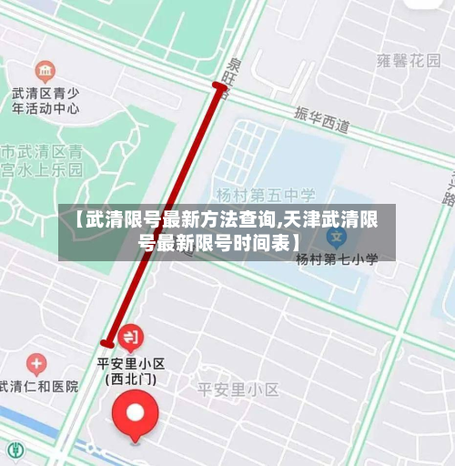【武清限号最新方法查询,天津武清限号最新限号时间表】