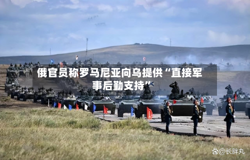 俄官员称罗马尼亚向乌提供“直接军事后勤支持”-第3张图片