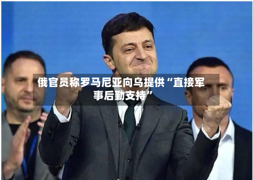 俄官员称罗马尼亚向乌提供“直接军事后勤支持	”-第2张图片