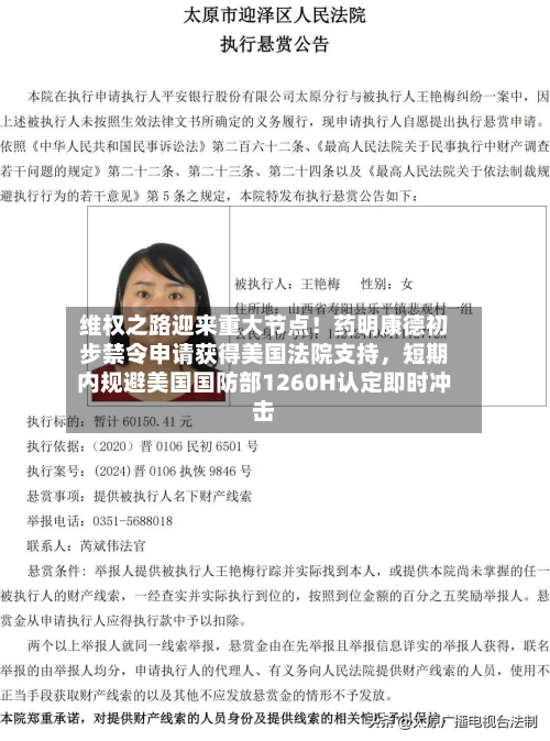  *** 之路迎来重大节点！药明康德初步禁令申请获得美国法院支持，短期内规避美国国防部1260H认定即时冲击