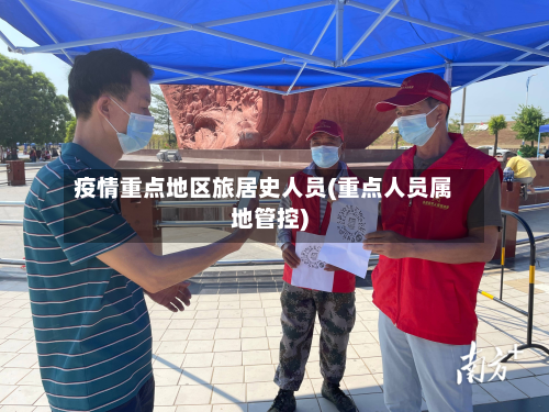 疫情重点地区旅居史人员(重点人员属地管控)-第1张图片