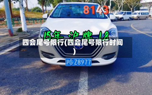 四会尾号限行(四会尾号限行时间)-第2张图片