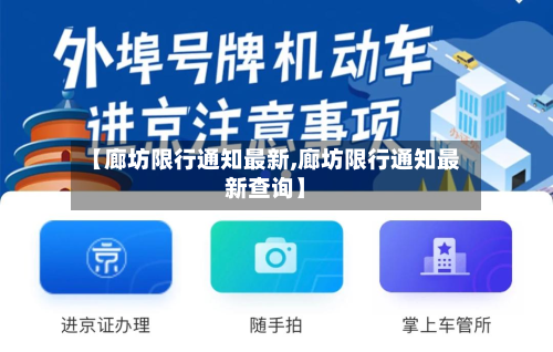 【廊坊限行通知最新,廊坊限行通知最新查询】-第2张图片