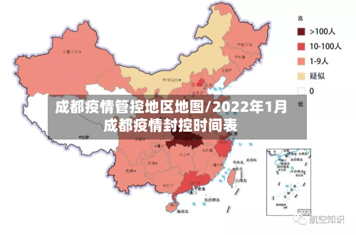 成都疫情管控地区地图/2022年1月成都疫情封控时间表-第1张图片