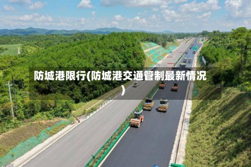 防城港限行(防城港交通管制最新情况)-第1张图片