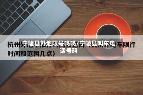 宁陵县外地限号吗吗/宁陵县叫车 *** 号码