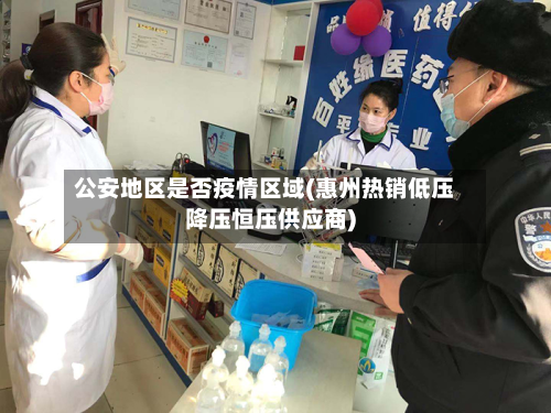 公安地区是否疫情区域(惠州热销低压降压恒压供应商)-第1张图片