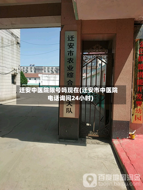 迁安中医院限号吗现在(迁安市中医院 *** 询问24小时)