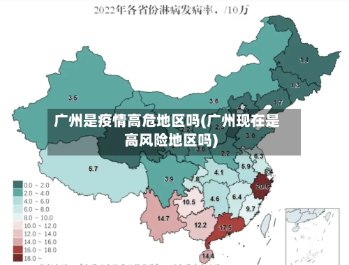 广州是疫情高危地区吗(广州现在是高风险地区吗)-第2张图片