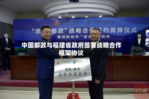 中国邮政与福建省 *** 签署战略合作框架协议