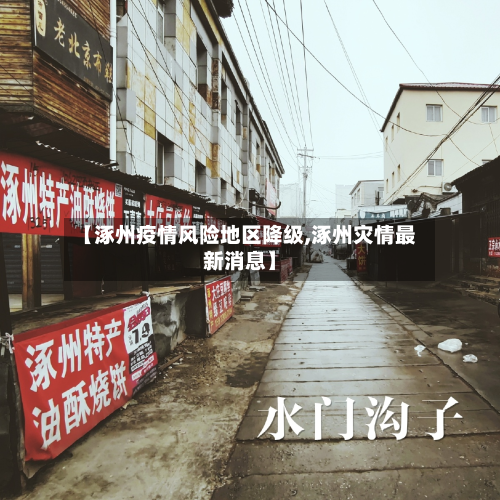 【涿州疫情风险地区降级,涿州灾情最新消息】-第1张图片