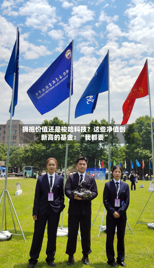 拥抱价值还是梭哈科技？这些净值创新高的基金：“我都要	”-第2张图片