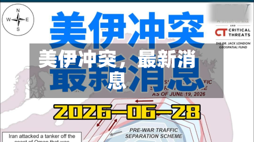 美伊冲突，最新消息-第2张图片