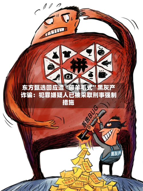 东方甄选回应遭“薅羊毛式”黑灰产诈骗：犯罪嫌疑人已被采取刑事强制措施-第2张图片