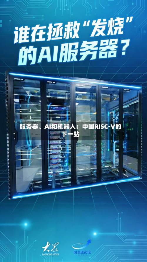 服务器	、AI和机器人：中国RISC-V的下一站-第2张图片
