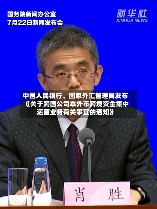 中国人民银行、国家外汇管理局发布《关于跨国公司本外币跨境资金集中运营业务有关事宜的通知》-第2张图片