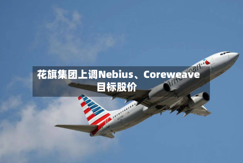 花旗集团上调Nebius	、Coreweave目标股价-第3张图片