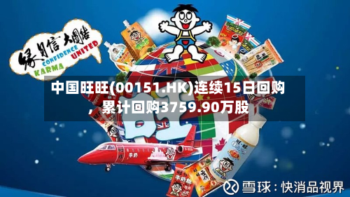 中国旺旺(00151.HK)连续15日回购，累计回购3759.90万股-第2张图片