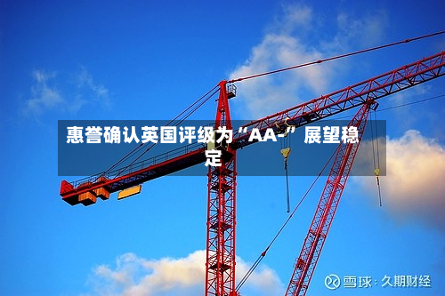 惠誉确认英国评级为“AA-” 展望稳定-第2张图片