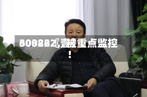 60322〖壹〗、300862	，被重点监控！-第2张图片