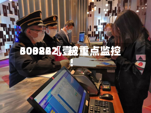 60322〖壹〗、300862，被重点监控！-第3张图片