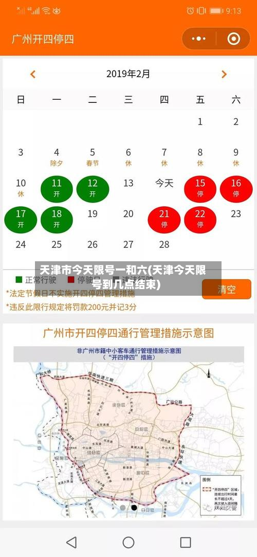 天津市今天限号一和六(天津今天限号到几点结束)-第3张图片