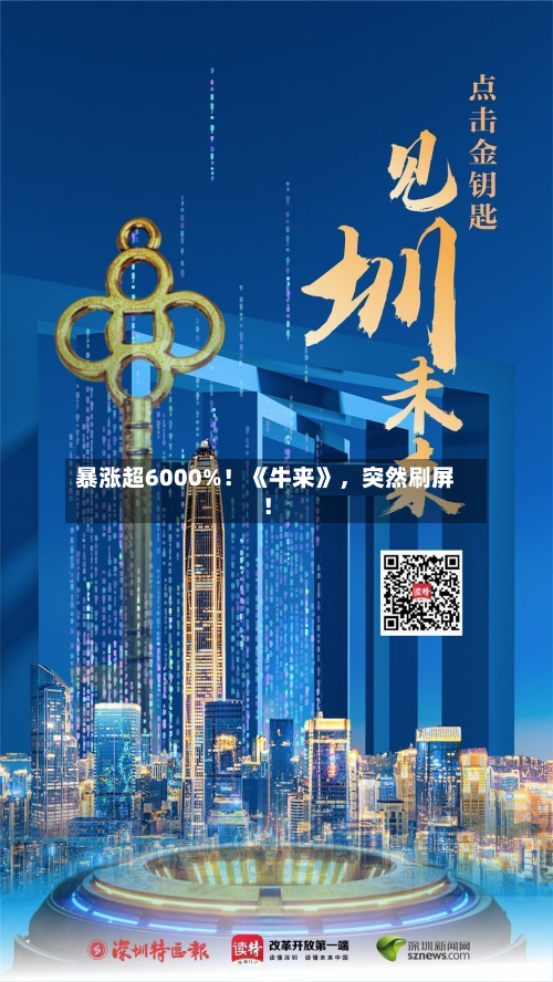 暴涨超6000%！《牛来》，突然刷屏！-第3张图片