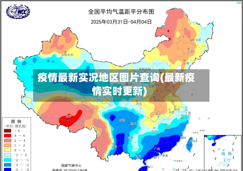 疫情最新实况地区图片查询(最新疫情实时更新)-第1张图片