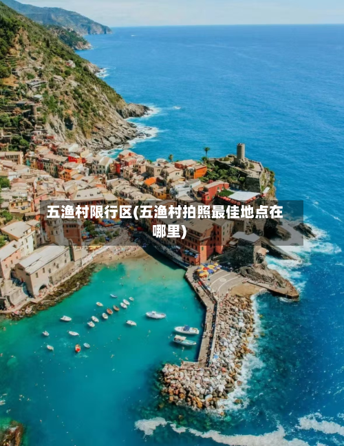 五渔村限行区(五渔村拍照更佳地点在哪里)