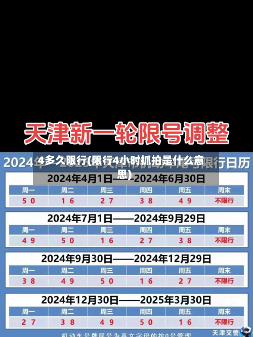 4多久限行(限行4小时抓拍是什么意思)
