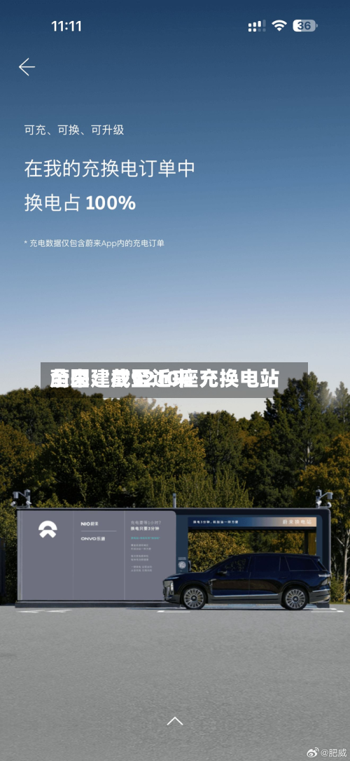蔚来：截至近来全国建成9210座充换电站