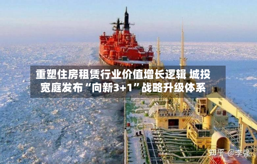 重塑住房租赁行业价值增长逻辑 城投宽庭发布“向新3+1”战略升级体系-第2张图片