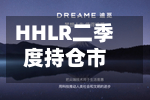 HHLR二季度持仓市值降至8.3亿美元 增持英伟达	、Lumentum等-第2张图片