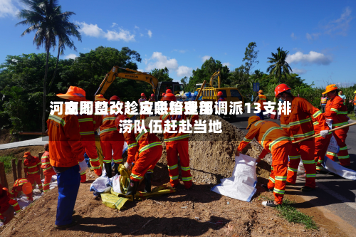 河南周口：趁灾哄抬费用	，立即整改！应急管理部调派13支排涝队伍赶赴当地-第3张图片