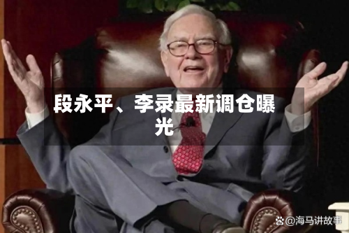 段永平、李录最新调仓曝光-第2张图片