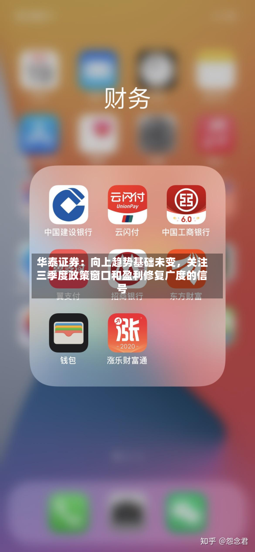 华泰证券：向上趋势基础未变，关注三季度政策窗口和盈利修复广度的信号-第2张图片