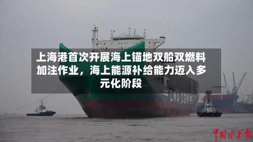 上海港首次开展海上锚地双船双燃料加注作业，海上能源补给能力迈入多元化阶段-第2张图片