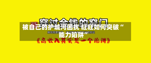 被自己的护城河困扰 旺旺如何突破“能力陷阱”-第2张图片