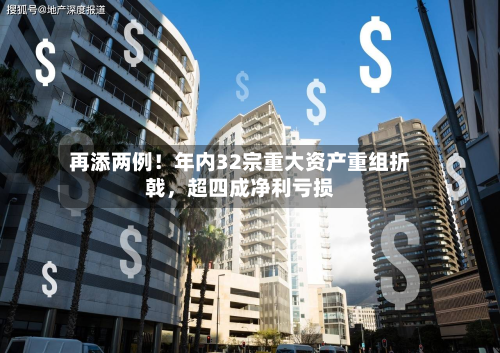 再添两例！年内32宗重大资产重组折戟，超四成净利亏损-第2张图片